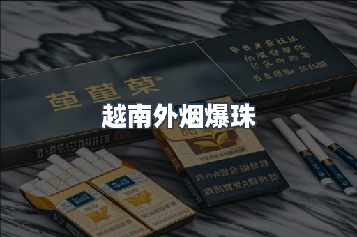 越南外烟爆珠